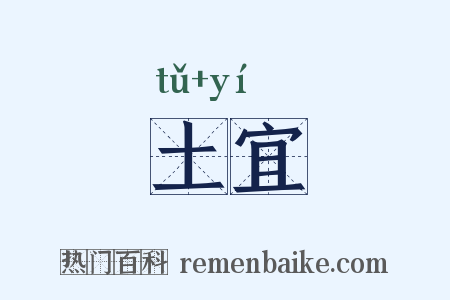 土宜是什么意思的图片